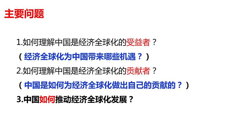 高中政治统编版选择性必修一7.2 做全球发展的贡献者 课件04