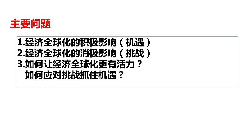 高中政治统编版选择性必修一6.2 日益开放的世界经济（共24张ppt）第5页