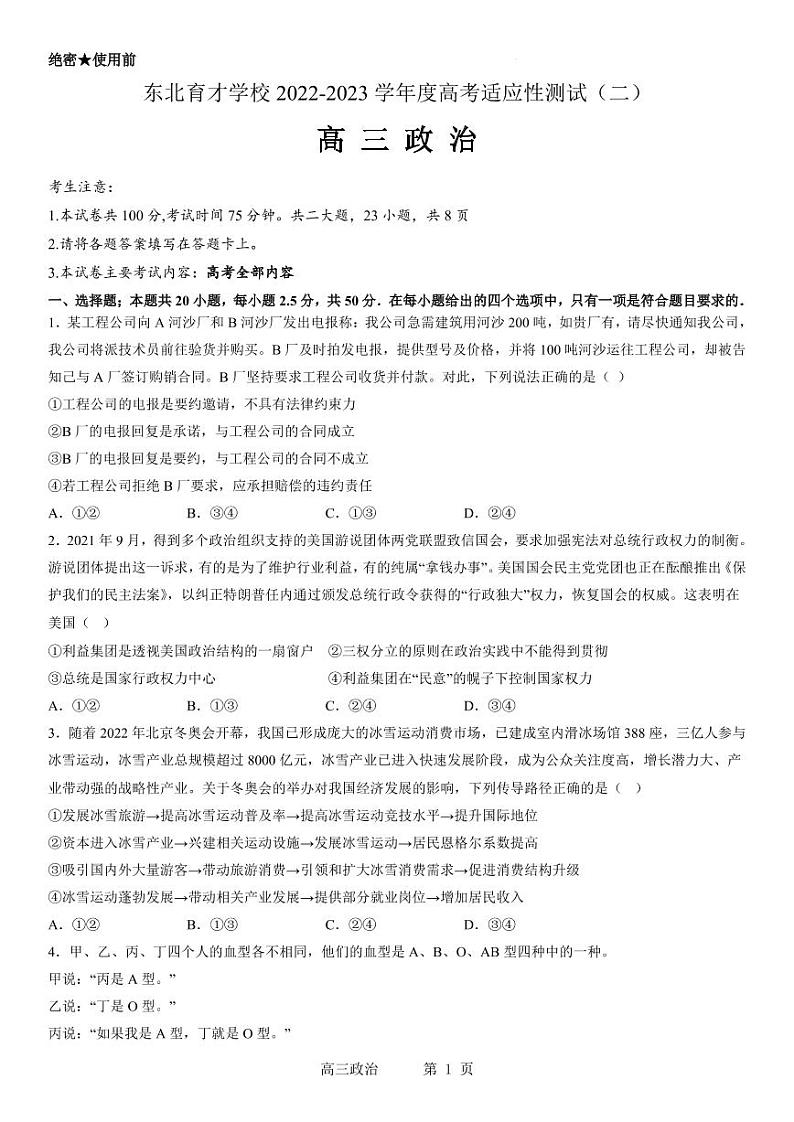 东北育才学校2022-2023学年度高考适应性测试（二）政治试卷及参考答案01