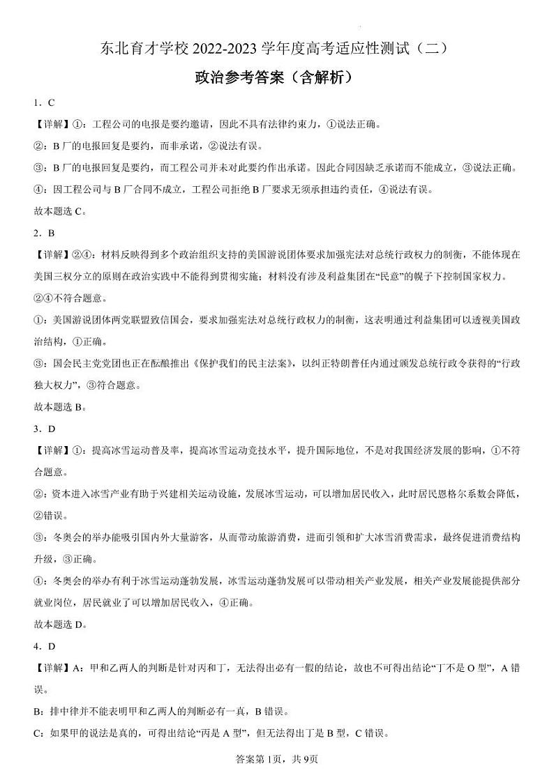 东北育才学校2022-2023学年度高考适应性测试（二）政治试卷及参考答案01