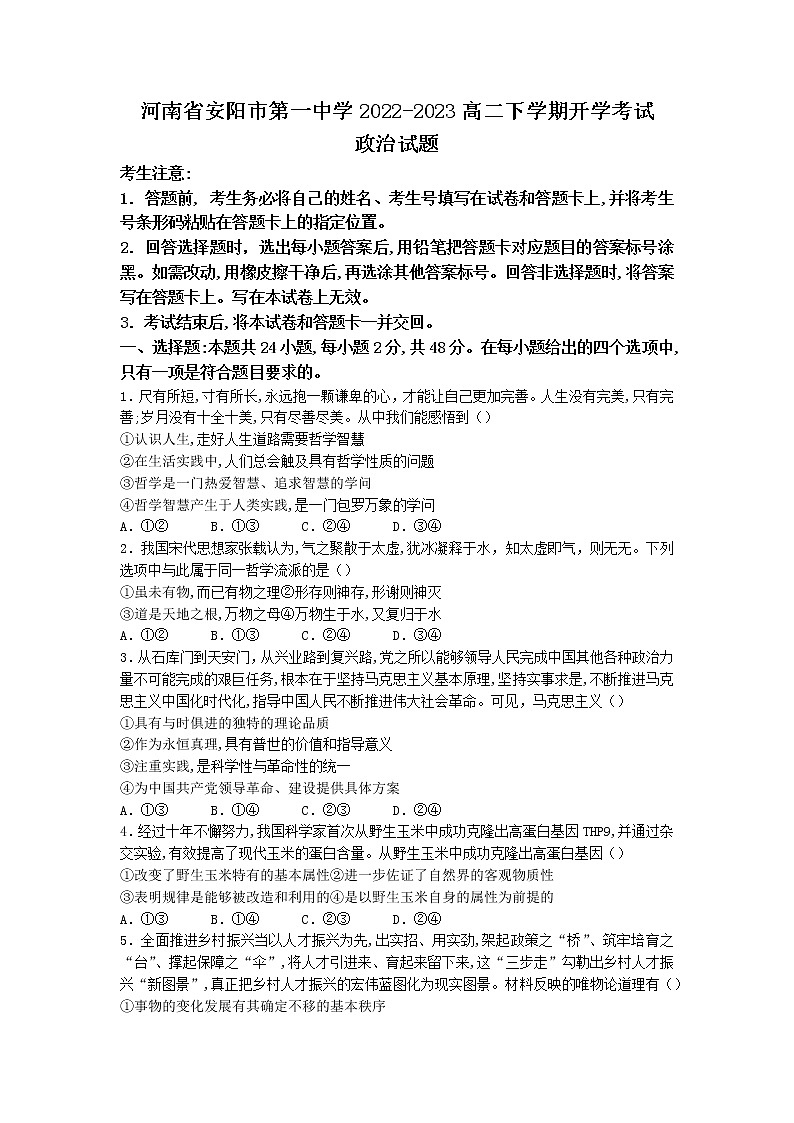 2022-2023学年河南省安阳市第一中学高二下学期开学考试政治试题 Word版01