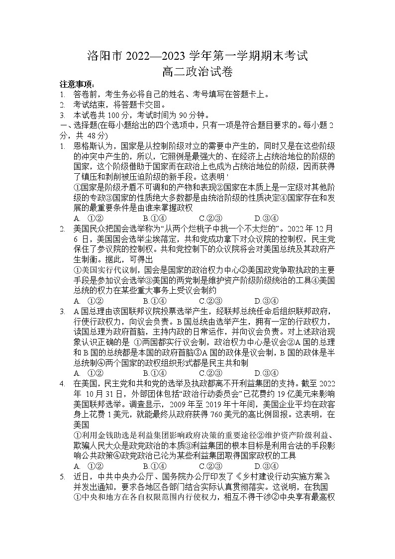 2022-2023学年河南省洛阳市第一学期期末考试高二政治试题 Word版01