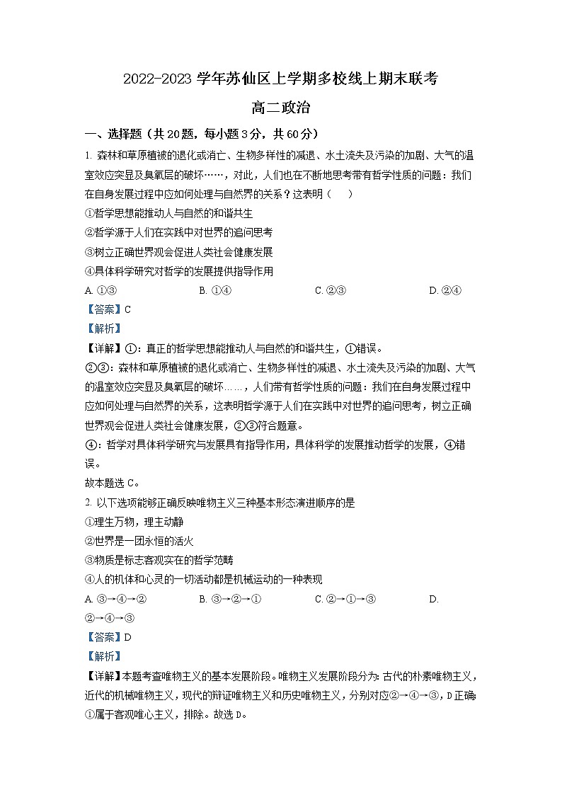 2022-2023学年湖南省郴州市第二中学等苏仙区多校高二期末线上联考测试政治试题   （解析版）01