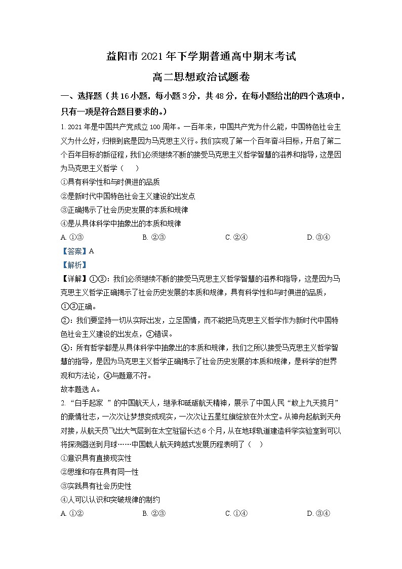 2022-2023学年湖南省益阳市高二上学期期末考试政治试题 解析版01