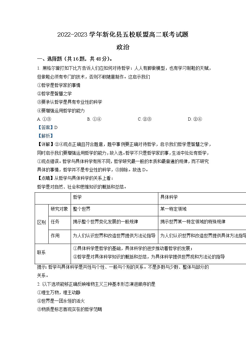 2022-2023学年湖南省娄底市新化县五校联盟高二上学期期末联考政治试题（解析版）第1页