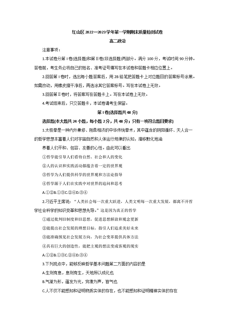 2022-2023学年内蒙古赤峰市红山区高二上学期期末质量检测政治试卷第1页