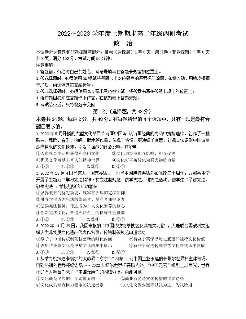 2022-2023学年四川省成都市高二上学期期末考试 政治 Word版第1页