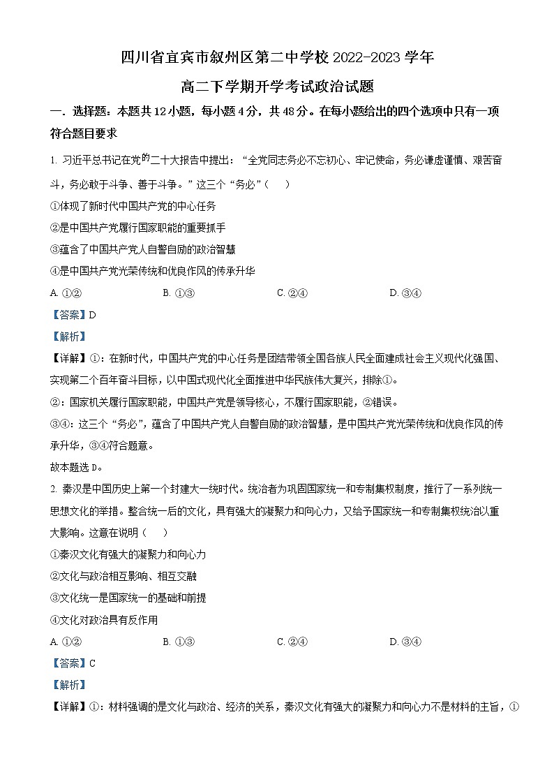 2022-2023学年四川省宜宾市叙州区第二中学高二下学期开学考试政治试题 （解析版）01