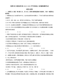 辽宁省铁岭市六校协作体2022-2023学年高三期末质量检测政治试题及答案