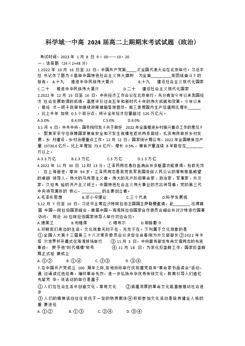 2022-2023学年四川省绵阳市游仙区科学城第一中学高二上学期期末考试政治试题 Word版01