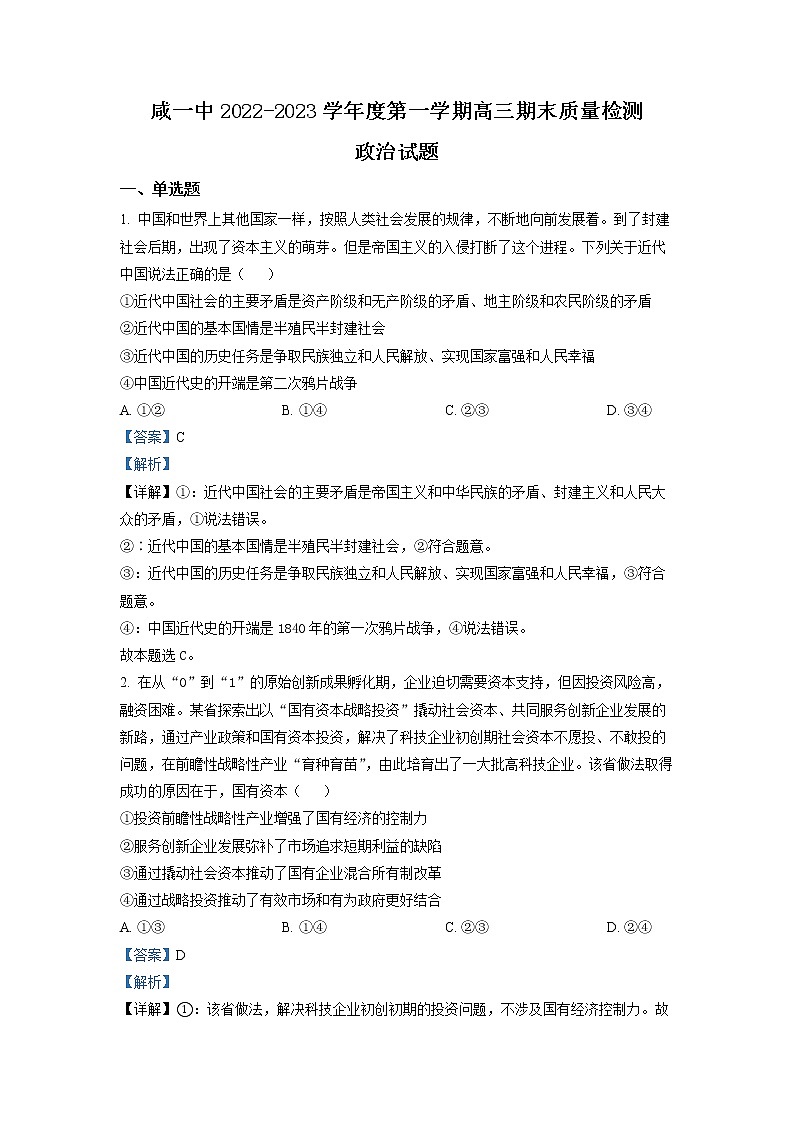 2023天津市咸水沽一中高三上学期期末政治试题含解析01