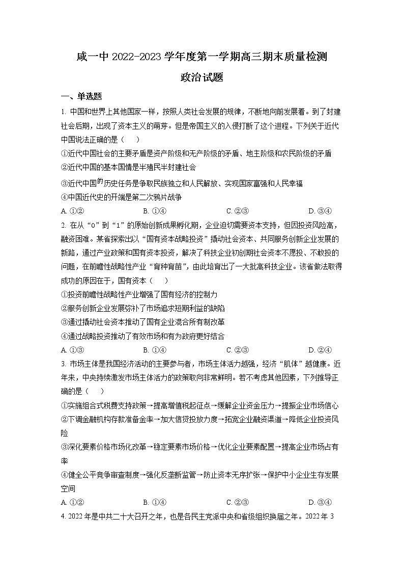 2023天津市咸水沽一中高三上学期期末政治试题含解析01