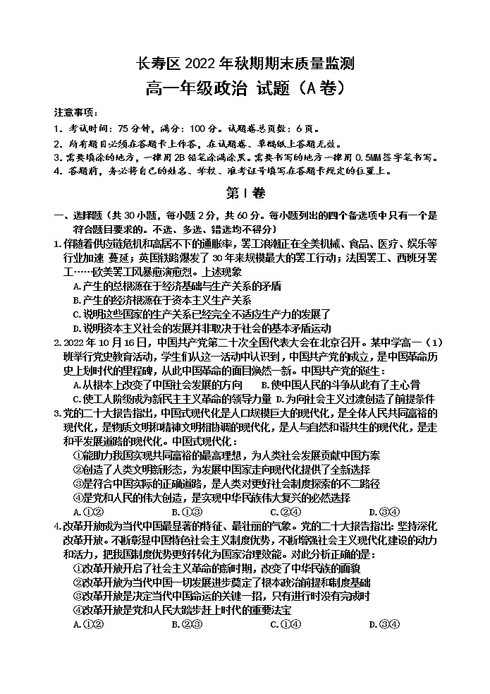 2023重庆长寿区高一上学期期末考试政治（A卷）含答案第1页