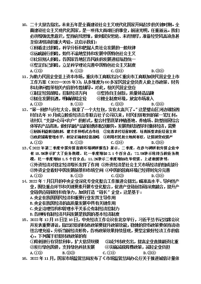 2023重庆长寿区高一上学期期末考试政治（A卷）含答案第3页