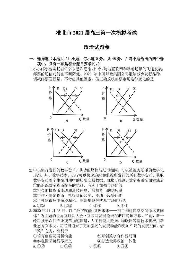 2021届安徽省淮北市高三下学期第一次模拟考试政治试题 PDF版01