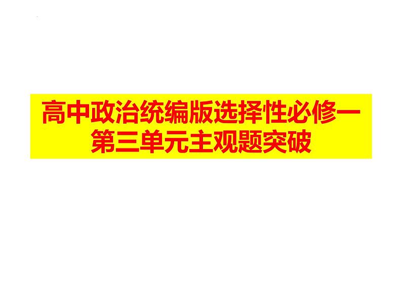 第三单元 经济全球化 主观题突破课件-2023届高考政治一轮复习统编版选择性必修一当代国际政治与经济第1页