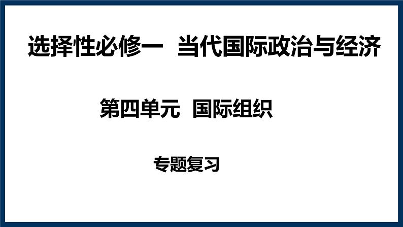 第四单元 国际组织复习课件-2023届高考政治一轮复习统编版选择性必修一当代国际政治与经济01