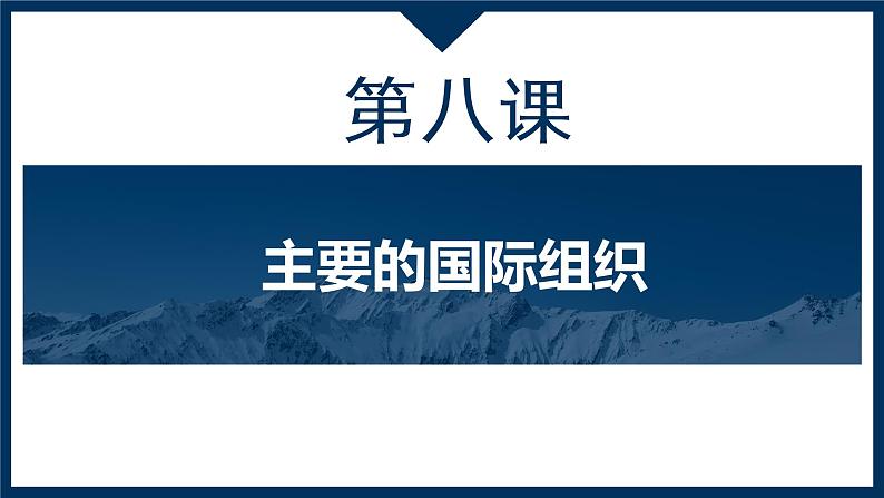 第四单元 国际组织复习课件-2023届高考政治一轮复习统编版选择性必修一当代国际政治与经济02