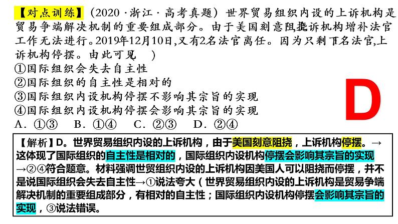 第四单元 国际组织复习课件-2023届高考政治一轮复习统编版选择性必修一当代国际政治与经济06