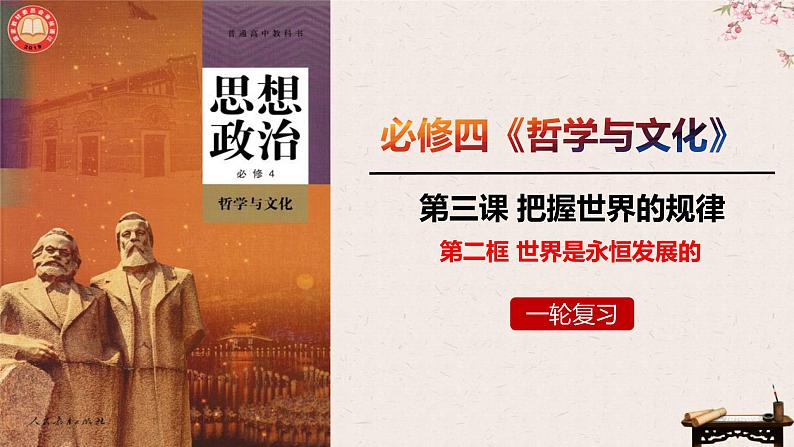 3.2世界是永恒发展的课件-2023届高考政治一轮复习统编版必修四哲学与文化第1页