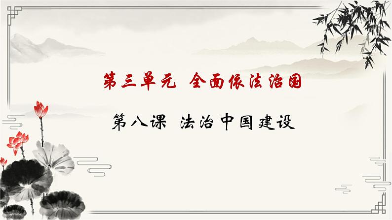 第八课 法治中国建设课件-2023届高考政治一轮复习统编版必修三政治与法治01