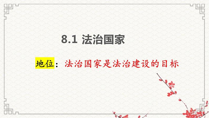 第八课 法治中国建设课件-2023届高考政治一轮复习统编版必修三政治与法治05