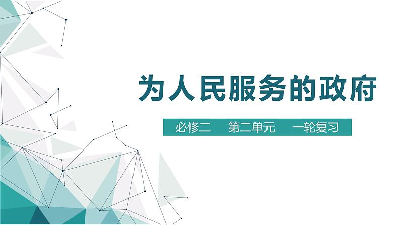 第二单元 为人民服务的政府 课件-2023届高考政治一轮复习人教版必修二政治生活01