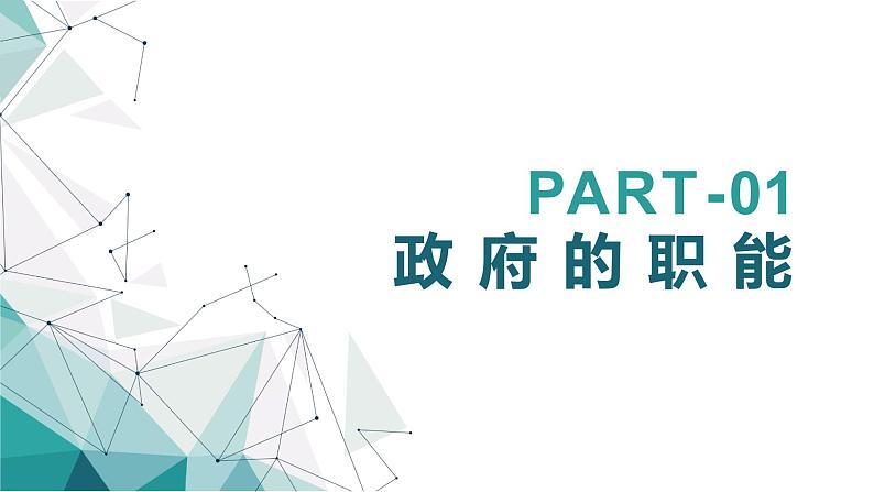 第二单元 为人民服务的政府 课件-2023届高考政治一轮复习人教版必修二政治生活03