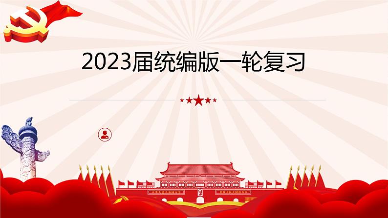 第九课 发展中国特色社会主义文化 课件-2023届高考政治一轮复习统编版必修四哲学与文化第1页