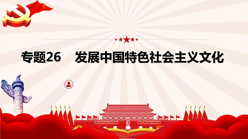 第九课 发展中国特色社会主义文化 课件-2023届高考政治一轮复习统编版必修四哲学与文化第2页