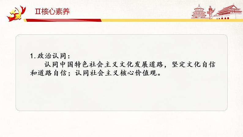 第九课 发展中国特色社会主义文化 课件-2023届高考政治一轮复习统编版必修四哲学与文化第6页