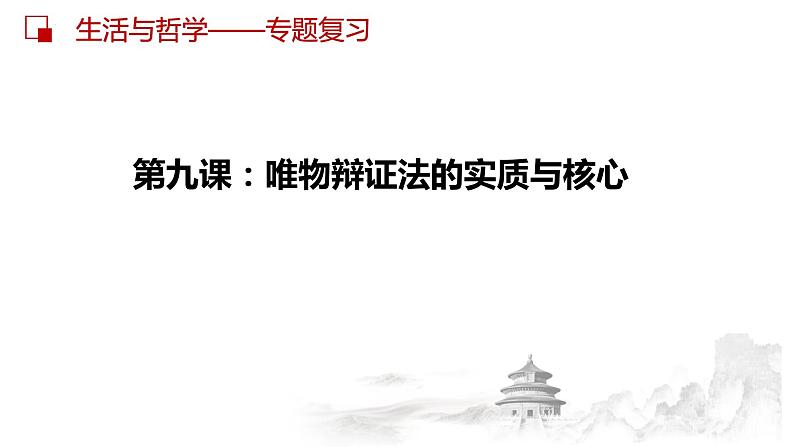 第九课 唯物辩证法的实质与核心课件-2023届高考政治一轮复习人教版必修四生活与哲学第2页