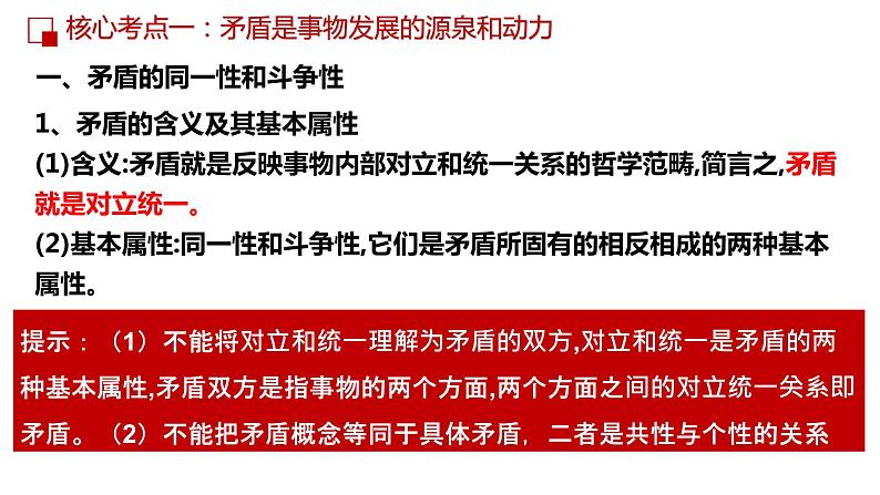 第九课 唯物辩证法的实质与核心课件-2023届高考政治一轮复习人教版必修四生活与哲学第6页