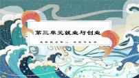 第三单元 就业与创业课件-2023届高考政治一轮复习统编版选择性必修二法律与生活