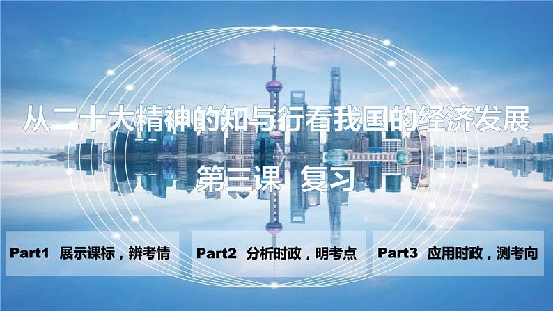 第三课 我国的经济发展 课件-2023届高考政治二轮复习统编版必修二经济与社会01