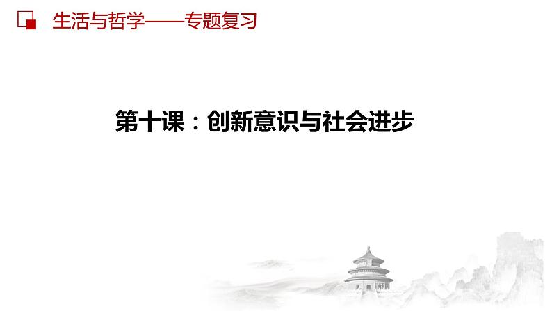 第十课  创新意识与社会进步课件-2023届高考政治一轮复习人教版必修四生活与哲学第2页