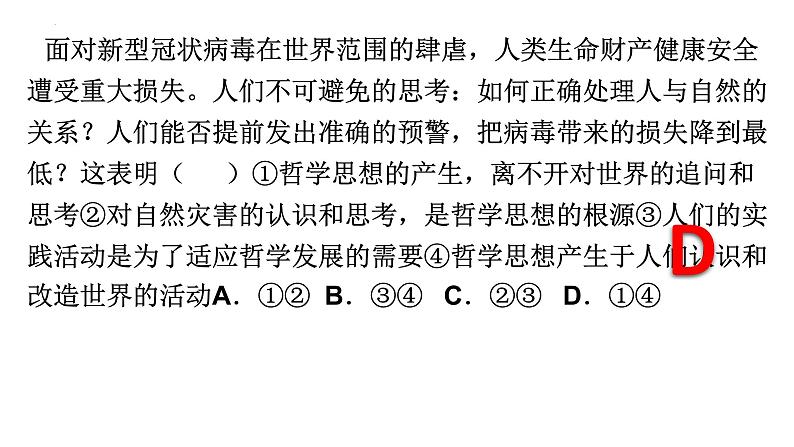 第一课 美好生活的向导 课件-2023届高考政治一轮复习人教版必修四生活与哲学05