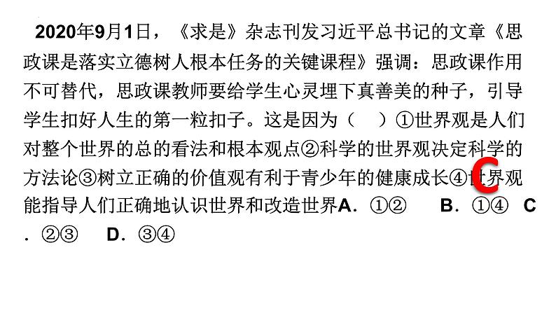 第一课 美好生活的向导 课件-2023届高考政治一轮复习人教版必修四生活与哲学08