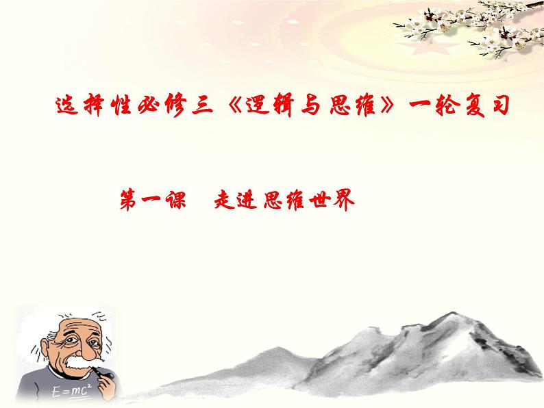 第一课 走进思维世界课件-2023届高考政治一轮复习统编版选择性必修三逻辑与思维第4页