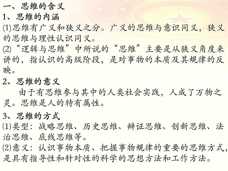 第一课 走进思维世界课件-2023届高考政治一轮复习统编版选择性必修三逻辑与思维第7页