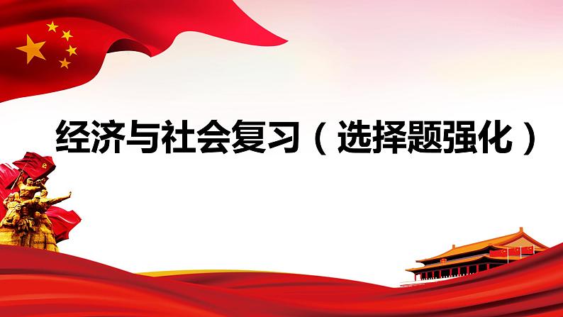 经济与社会 选择题课件-2023届高考政治一轮复习统编版必修二第1页