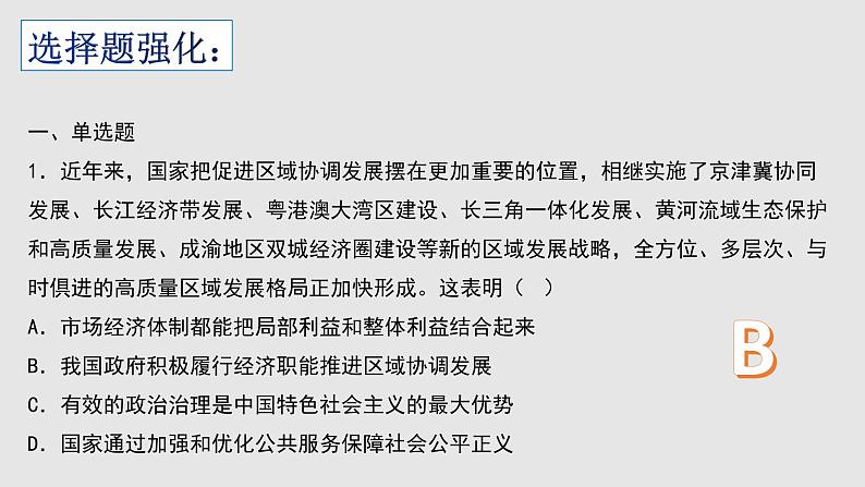 经济与社会 选择题课件-2023届高考政治一轮复习统编版必修二第2页