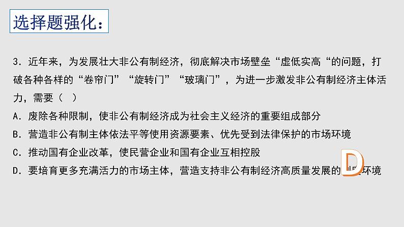 经济与社会 选择题课件-2023届高考政治一轮复习统编版必修二第4页