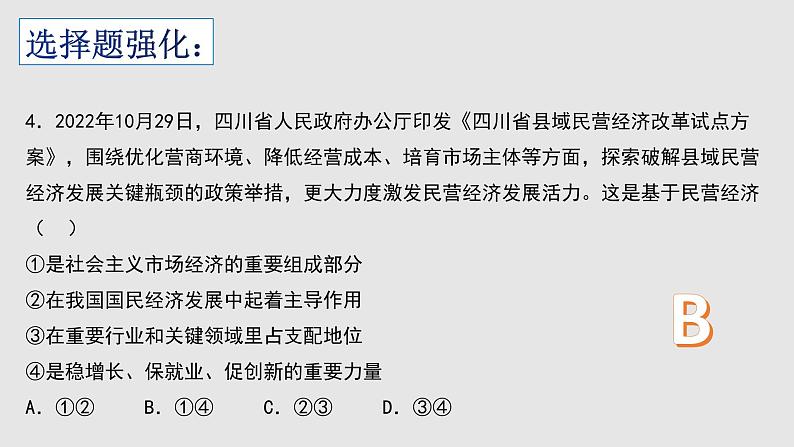 经济与社会 选择题课件-2023届高考政治一轮复习统编版必修二第5页