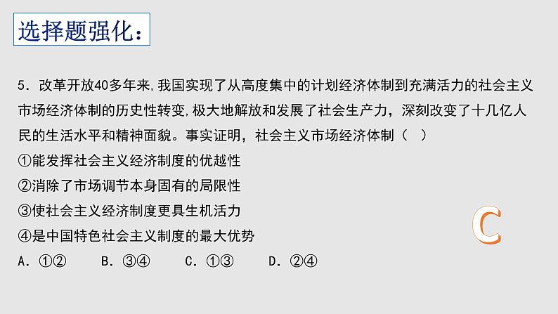 经济与社会 选择题课件-2023届高考政治一轮复习统编版必修二第6页