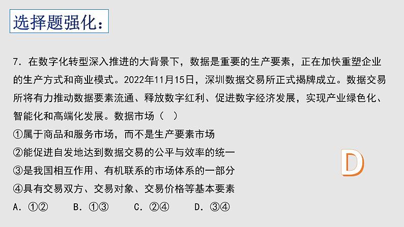 经济与社会 选择题课件-2023届高考政治一轮复习统编版必修二第8页