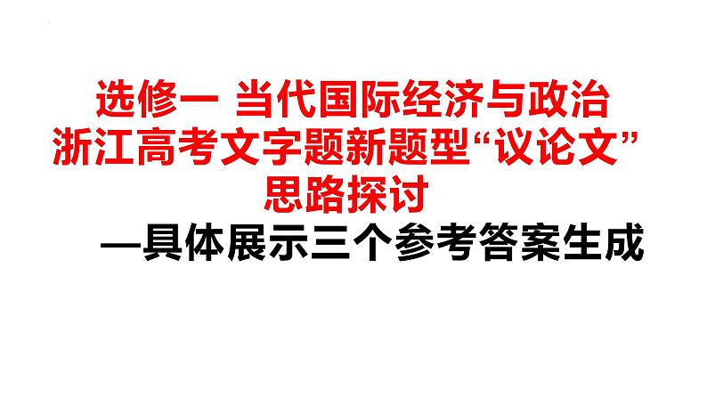 浙江省高考文字题新题型“议论文”思路探讨课件-2023届高考政治二轮复习统编版选择性必修一当代国际经济与政治第1页