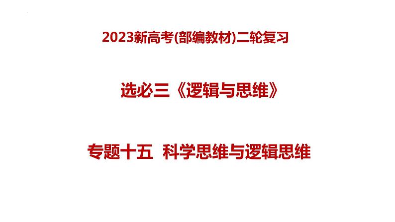 专题十五 科学思维与逻辑思维（课件）-2023年高考政治二轮复习讲练测（新高考专用）01