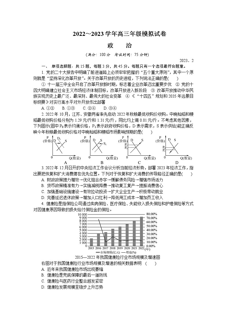 江苏省扬州市2022-2023学年高三政治下学期2月开学摸底考试试卷（Word版附答案）01
