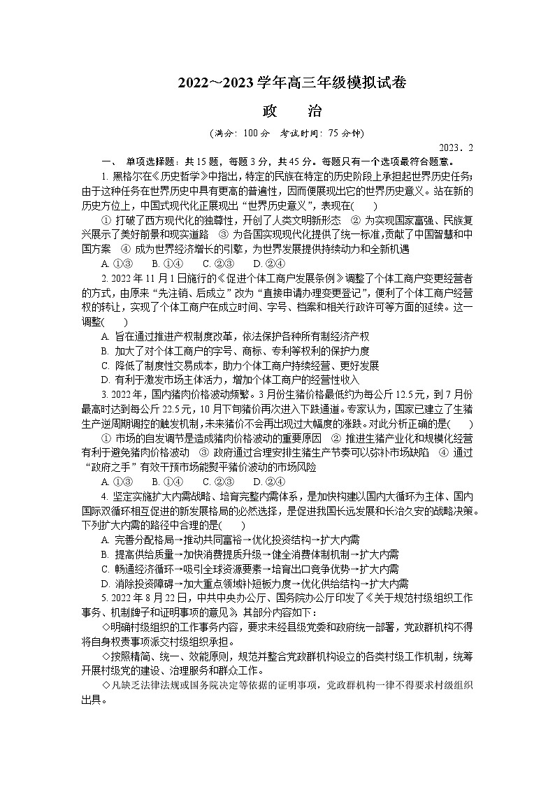 江苏省南通等五市2022-2023学年高三政治下学期2月开学摸底考试试卷（Word版附答案）第1页